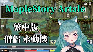 【MapleStory Artale】繁中版 46等僧侶 永動機達成 無限印鈔 #3