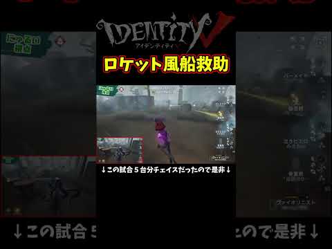 この過去一上手すぎるロケット救助２連発見てくれ！【第五人格】【IdentityⅤ】【アイデンティティ5】