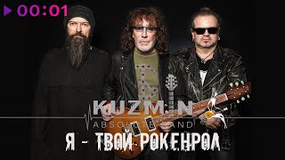 Kuzmin Absolute Band — Я твой рокенрол | Альбом | 2020