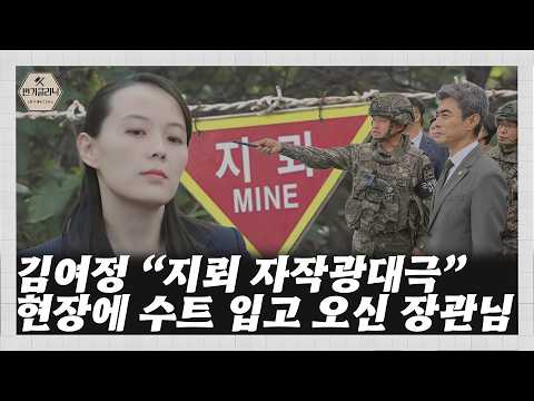 김여정 "지뢰 자작광대극" / 현장에 <strong>수트</strong> 입고 오신 장관님
