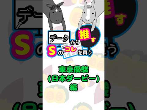 データから推す♡Sの日本ダービーはコレを買う！ #競馬 #競馬予想 #中央競馬 #日本ダービー #東京優駿 #東京競馬 #日刊競馬 #競馬新聞 #shorts