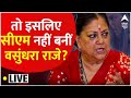 Rajasthan CM News LIVE : तो इसलिए सीएम नहीं बनीं Vasundhara। Bhajan Lal Sharma | Diya Kumari । BJP