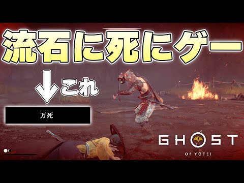 ごめん、ツシマでも最高難易度『万死』ってこんな異次元の難しさだった？【ゴーストオブヨウテイ実況】