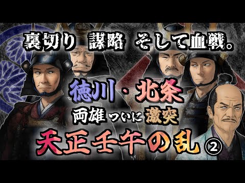 天正壬午の乱2  裏切り、謀略、そして血戦。ついに徳川・北条二大勢力が激突！