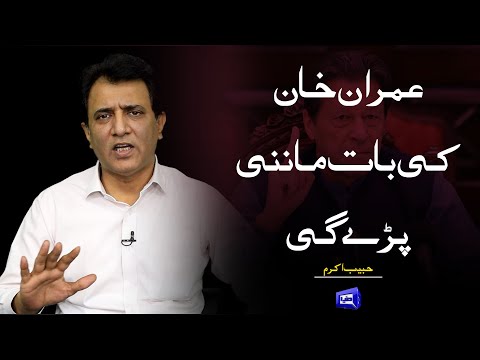 Imran Khan Ki Baat Man'ni Pare Gi | Habib Akram Vlog | Dunya News