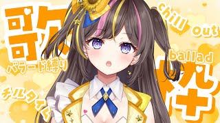 ゆるっとバラードチルタイム歌枠☕💛