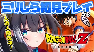 #8【 ドラゴンボールZ KAKAROT 】ミリしら完全初見！残された時間は3年。人造人間襲撃に備えよ！【 燐夏・ライゼンバイン 】