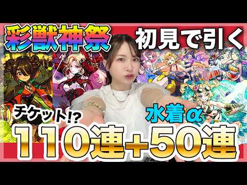 【モンスト】みんなは引いた!?新ガチャ・彩獣神祭の限定カーミラ・ツクモが強いと噂なので初見で引いたらびっくり!+水着α2026も欲しい!【しろくろちゃんねる】