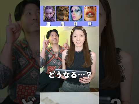 夫が選んだ通りにメイクをしたら、最後ヤバいことに…     #shorts