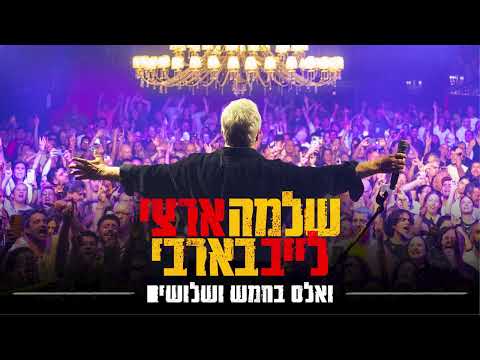 שלמה ארצי - ואלס בחמש ושלושים | לייב בבארבי