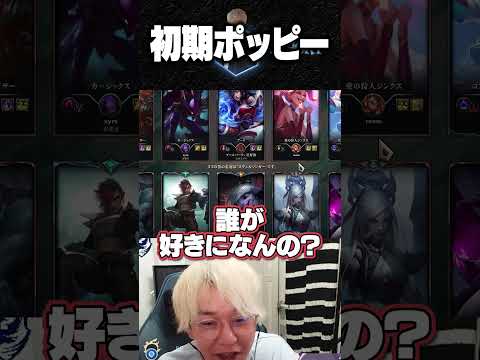 初期ポッピーアンチ【ヘンディー/トナカイト/胡桃のあ/League of Legends】