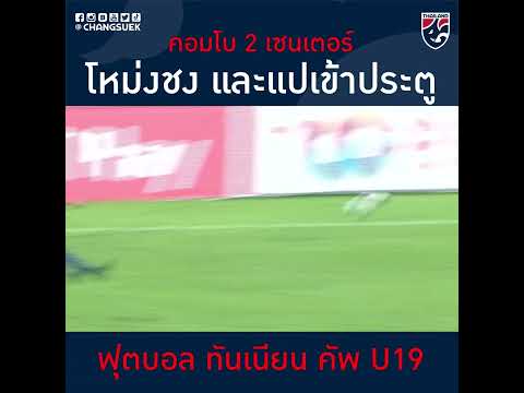 คอมโบ 2 เซนเตอร์ “ธีร์กวิน จันทร์ศรี” โหม่งชงให้ “กษิดิศ กาฬสินธุ์” ยิงชาร์จจ่อๆ