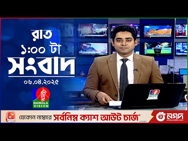 রাত ১টার বাংলাভিশন সংবাদ | ০৬ এপ্রিল ২০২৫ | BanglaVision 1 AM News Bulletin | 06 April 2025