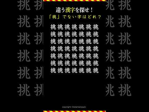 「挑」ではない漢字を探せ！　#間違い探し 　#挑　 #脳トレ