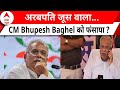Mahadev Betting App Scam : अरबपति जूस वाला... CM Bhupesh Baghel को फंसाया ? | ABP News | Hindi news