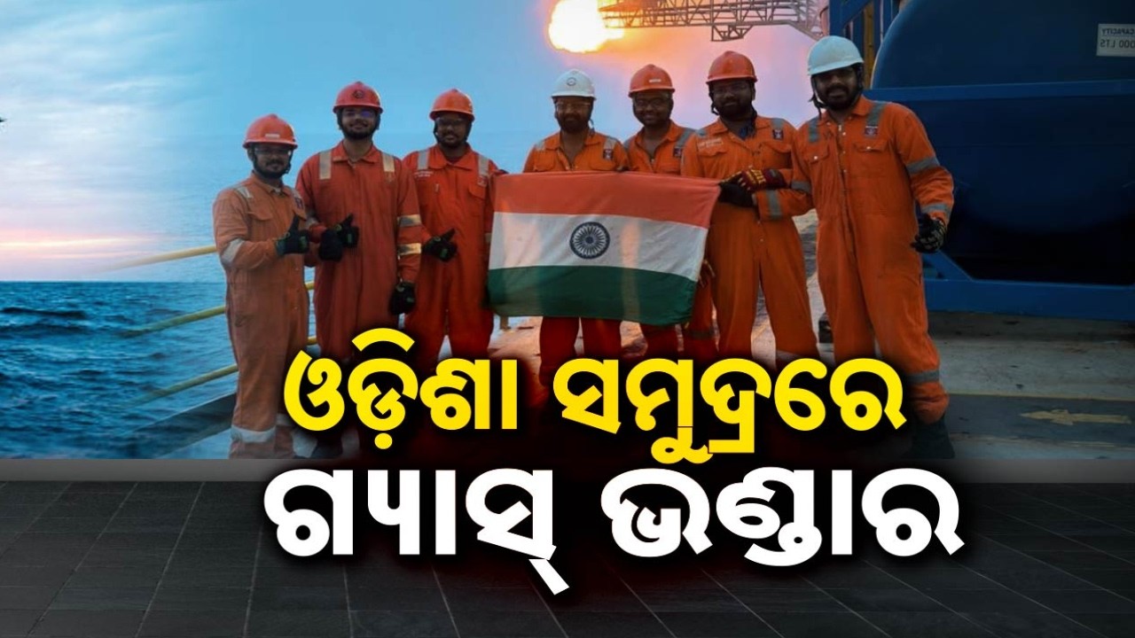 🔴Live | ଓଡ଼ିଶା ସମୁଦ୍ରରେ ଗ୍ୟାସ୍ ଭଣ୍ଡାର | Huge Natural Gas Reserve Found Off Odisha Coast By ONGC