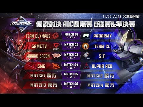 《Garena傳說對決》2017/11/26 13:00 AIC國際賽 總決賽
