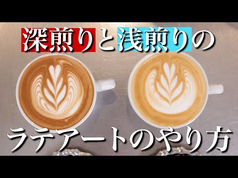 【深煎りと浅煎り】両方とも美味しく上手にラテアートするコツ