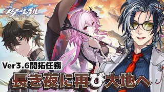 【崩壊スターレイル】行くぞ開拓クエスト「長き夜に再び大地へ」！！【MAHA5JP / 新人Vtuber】