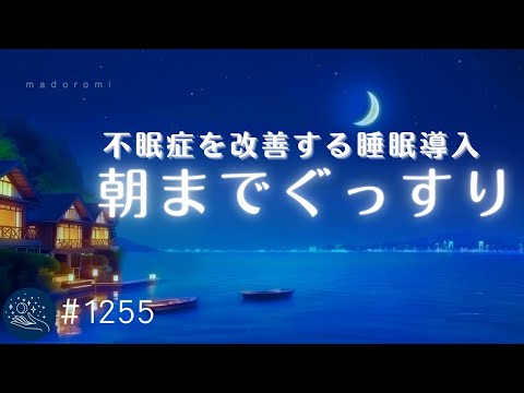 【不眠症解消・睡眠用BGM】疲れを癒し心地よく眠れるヒーリングミュージック　α波でリラックスできる睡眠導入　#1255｜madoromi