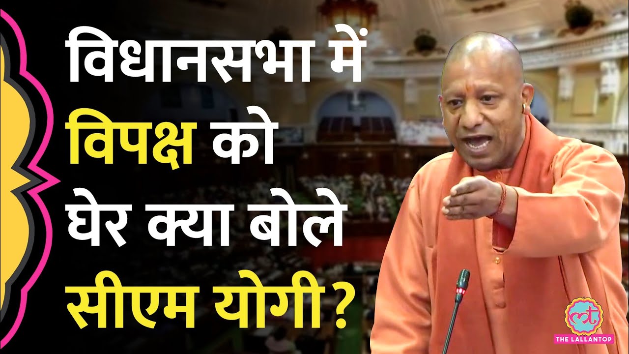 UP Vidhan Sabha में Budget Session के बीच क्या बोल रहे CM Yogi Adityanath?