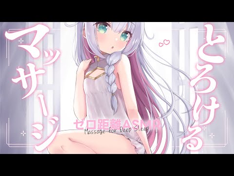 【ASMR/3dio】眠れない夜に♥疲れた体を癒してあげるね 。マッサージで寝かしつけ / オイル / タオル / オノマトペ / 生音 / 高音質 /  #星月リリー #Vtuber
