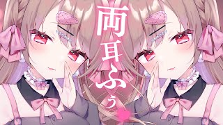 あまあまぞわぞわ両耳ふぅ♡【バイノーラルKU100／ASMR／男性向け】