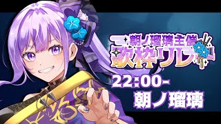 【#朝ノ瑠璃主催歌枠リレー】このまま最後の最後までつなげていっくぞおおおおおおおおお【#朝ノ瑠璃】