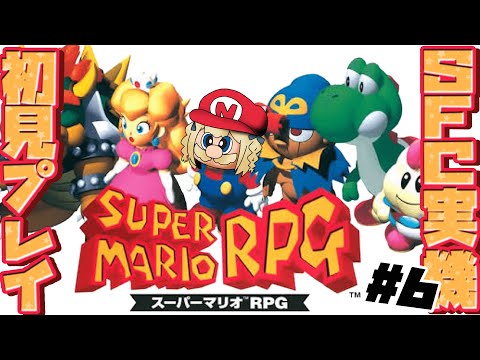 ＃6￤スーパーマリオRPG￤火山に行ってスターピースもGETだ🌟【飴望にぃな/ Varium】