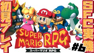 ＃6￤スーパーマリオRPG￤火山に行ってスターピースもGETだ🌟【飴望にぃな/ Varium】