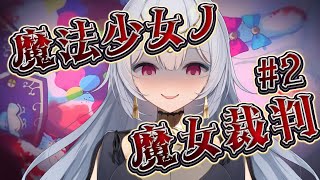 魔法少女ノ魔女裁判実況Live2回目【ネタバレ注意】#まのさば