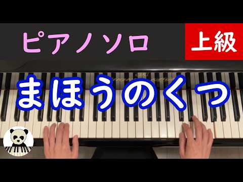 【🎼 楽譜は概要欄】「まほうのくつ」ピアノソロ/上級