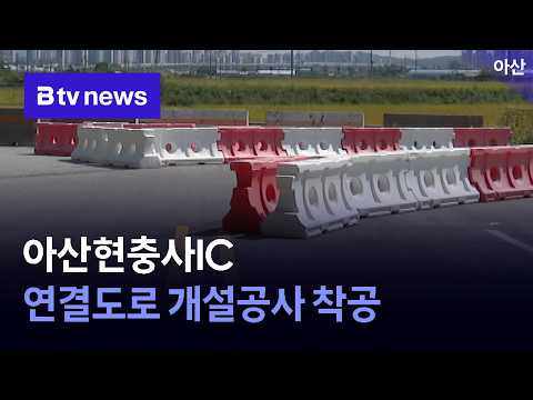 "물류 경쟁력 강화 핵심" 아산현충사IC <strong>연결도로</strong> 개설공사 착공 [충남·세종]