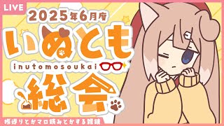 【マロ雑談】2025年6月度いぬとも総会！上半期総決算！【四ノ宮しの/セルフ受肉Vtuber】