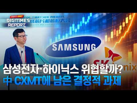 [DIGITIMES REPORT] 中 CXMT, 서버 D램 승부수, 수율·원가 장벽 넘을까? | Market Now 1 (20261016)