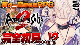【ロマサガ2リメイク】オリジナルプレイ済によるリべサガ！6代目はお人形さん⁉『ロマンシングサガ2リベンジオブザセブン』#07【九楽ライ/ J