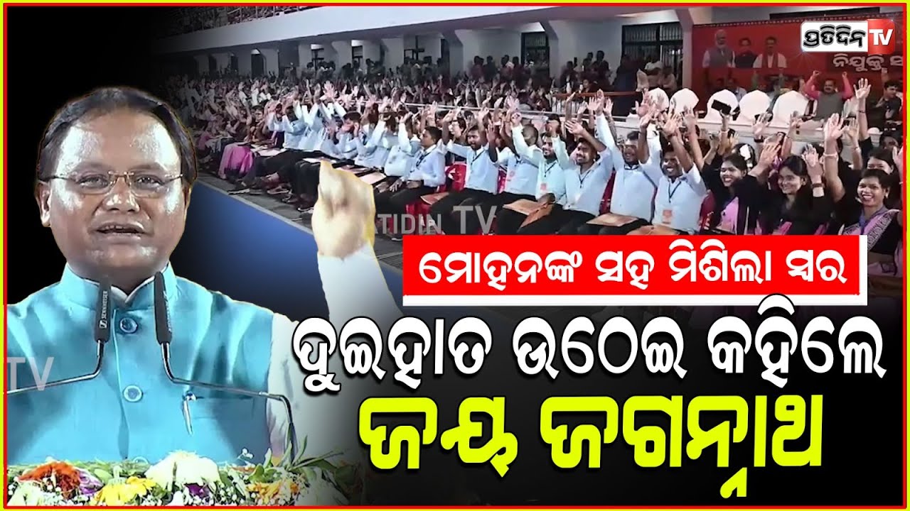 ମୋହନଙ୍କ ସହ ଦୁଇହାତ ଉଠେଇ, ସବୁ ଶିକ୍ଷକ କହିଲେ ଜୟ ଜଗନ୍ନାଥ। Schematic recruitment, cm mohan majhi speech.