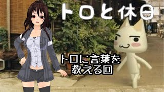 【トロと休日】トロに色々教えよう！【VTuber】