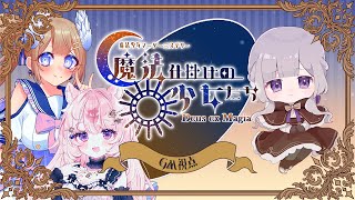 【マーダーミステリー】魔法仕掛けの少女たち -Deus ex Magia-￤GM視点【夢野ヨウ / Vtuber】