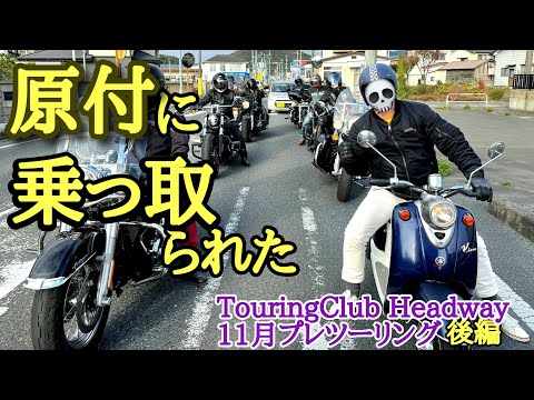 だって、みんなに会えたから～TouringClub Headway 11月プレシーズンツーリング（後編）[ハーレーバイクライフ]