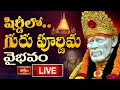 Shirdi LIVE: గురు పూర్ణిమ శుభవేళ షిర్డీ నుంచి ప్రత్యక్షప్రసారం | Guru Purnima 2025 Special Live
