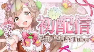 【初！？配信】はじめまして！インターネット公民館にようこそ！【#蕗之葉みもざ】