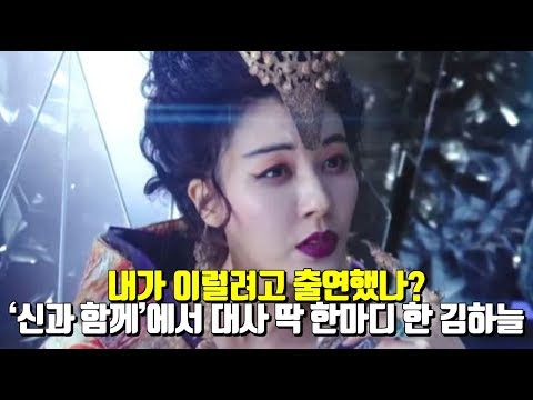 '신과 함께'에서 '딱 한마디' 대사로 끝난 김하늘