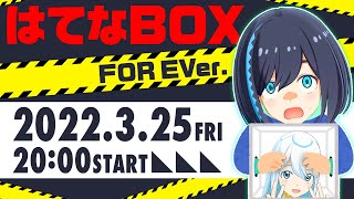 [LIVE] 🟢【原点】箱の中身はなんだろな？はてなBOXよ永遠に・・・【#ナギナミ生放送】