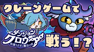 【 #Vtuber 】クレーンゲームでダンジョン攻略！？【 #ダンジョンクロウラー / #狐蝶らん 】