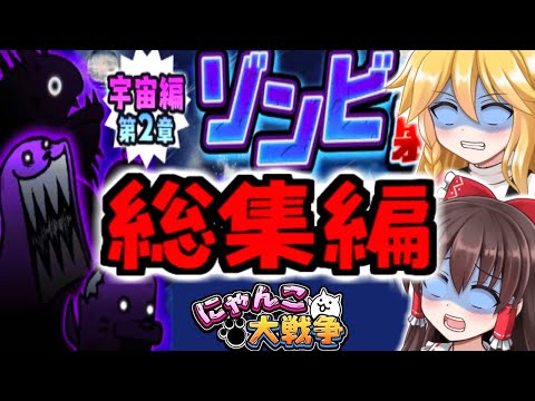 【にゃんこ大戦争】総集編 @ 宇宙編 2章 ゾンビ ステージ 攻略【ゆっくり実況】