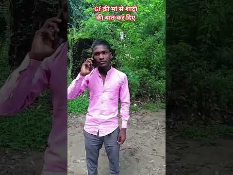 😁gf  की मां से शादी की बात कर दिए 🤣ll #comedy #funny #fun #shorts #shortsfeed
