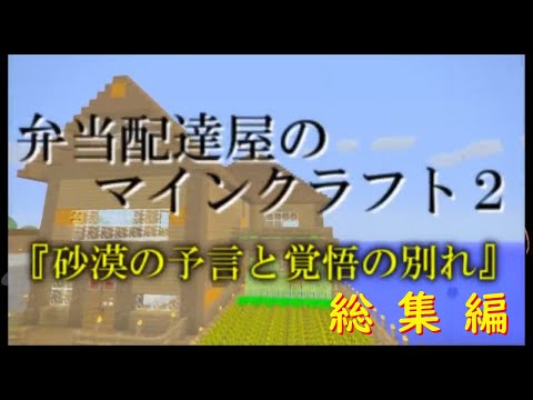 【Minecraft】弁当配達屋のマインクラフト2　総集編【ゆっくり実況】