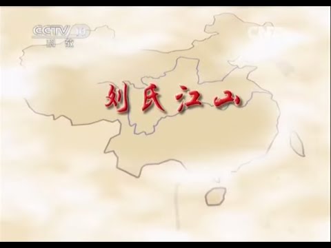 国史通鉴·秦汉三国篇 12 刘氏江山 【 百家讲坛20150722】