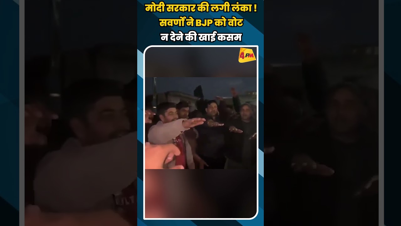 मोदी सरकार की लगी लंका !सवर्णों ने BJP को वोट न देने की खाई कसम #short #shorts
